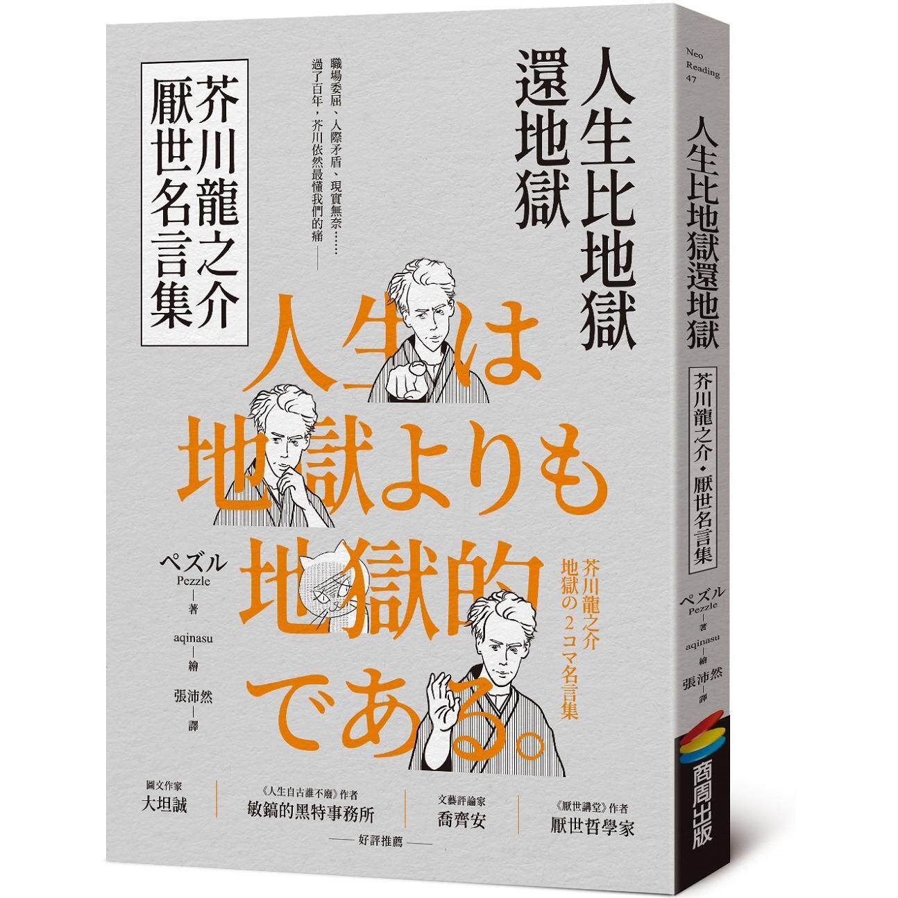 Japanese Life Quotes - 地獄より悪くある人生 深見川龍之介 悪意深い言葉 コミックペズル 古典日本文学 ダークユーモア