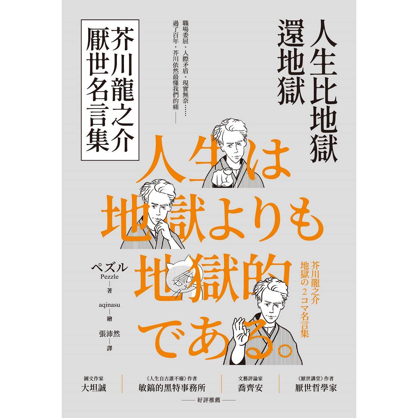 地獄より悪くある人生 深見川龍之介 悪意深い言葉 コミックペ - Japanese Life Quotes のレビューと価格